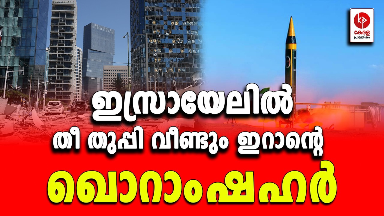 വീണ്ടും തിരിച്ചടി; ടെൽ അവീവിൽ തീ തുപ്പി ഖൊറാംഷഹർ.. | Kerala pradeshikam |