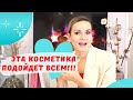 САМАЯ универсальная косметика - она подойдет всем! / NATALY4YOU