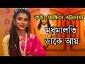 Madhumalati Dake Aay - Ankita Bhattacharyya | Madhumalati Daka Ay - Ankita Bhattacharya