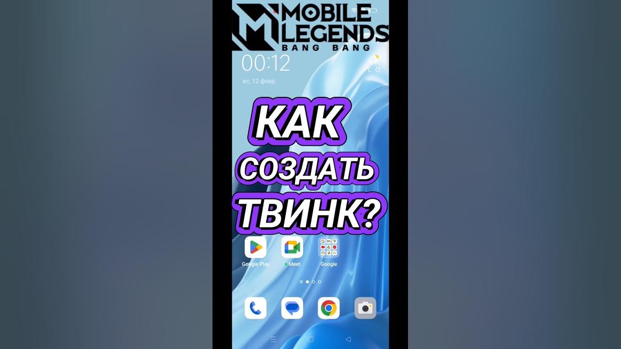 Как создать твинк в мобайл. Как создать твинк в мобайл