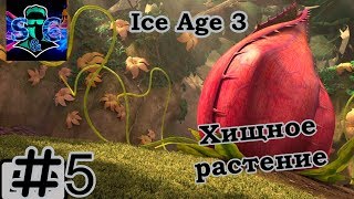 Игра Ice Age 3 (Часть 5 ) Хищное растение