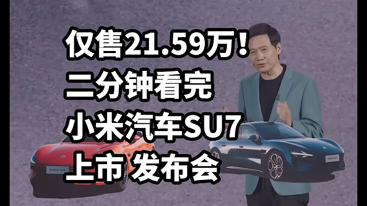 仅售21.59万！小米汽车SU7上市 二分钟看完发布会 - DayDayNews