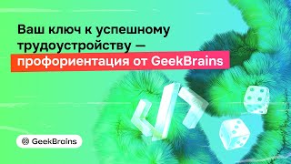 картинка: Марафон: Ваш ключ к успешному трудоустройству — профориентация от GeekBrains