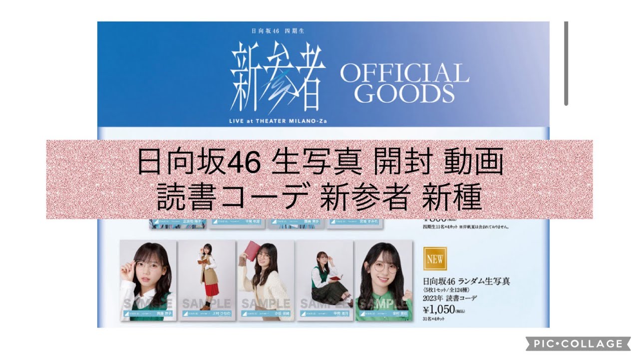 日向坂46 生写真 開封 動画 読書コーデ - YouTube