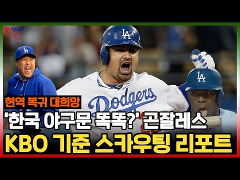 [별난 <strong>MLB</strong> <strong>IF</strong>] &amp;#39;한국 야구문 똑똑?&amp;#39; 곤잘레스, KBO 기준 스카우팅 리포트