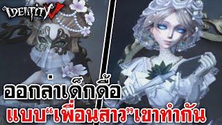 Identity V | ออกล่าเด็กดื้อแบบ