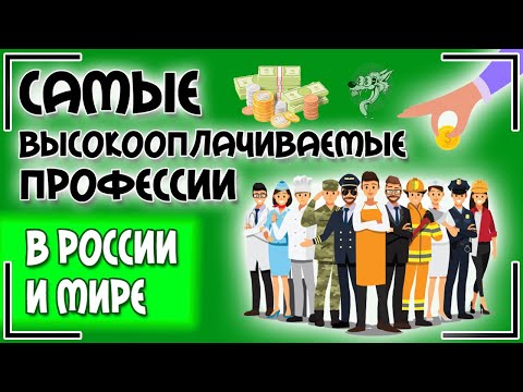 Самые высокооплачиваемые профессии в России и мире: обзор профессий для девушек (женщин) и мужчин