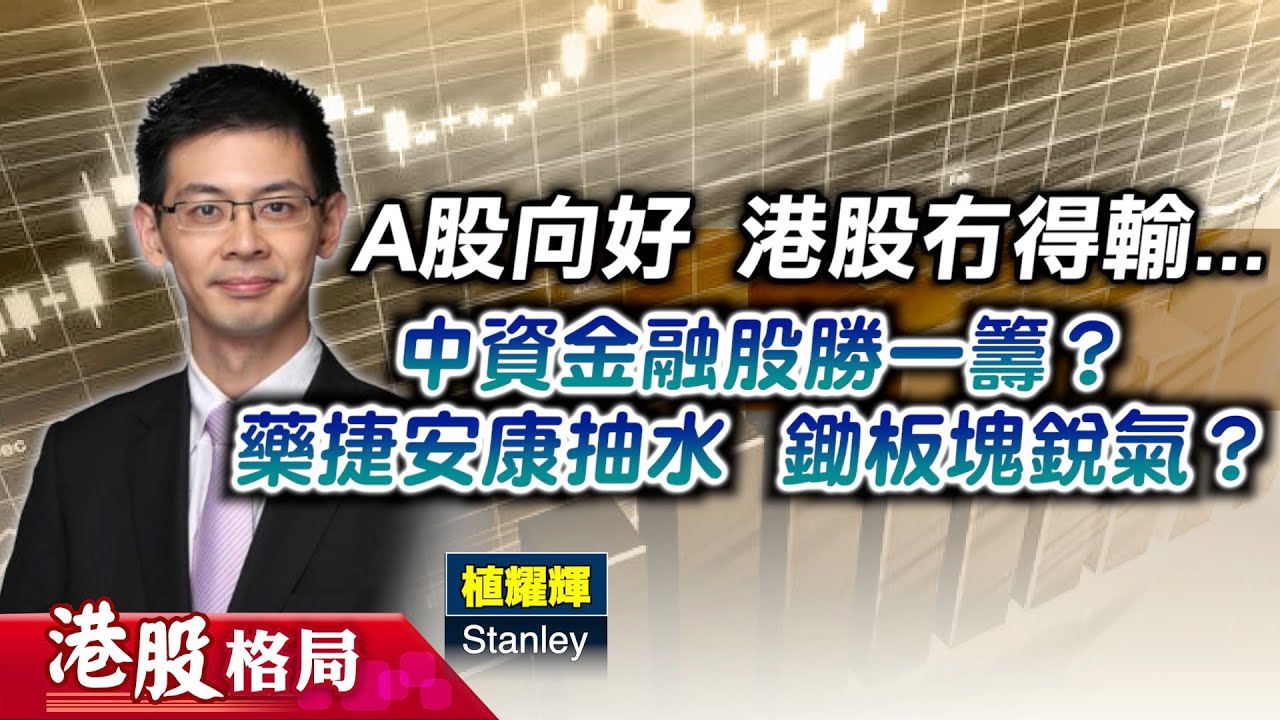 【港股格局】恒指企穩兩萬七？大行相繼唱好，點揀#中資金融股？#藥捷安康抽水 ，鋤板塊銳氣？(嘉賓：植耀輝) 14.01.2026 ｜#  券商股｜#醫藥股 ｜# 港股