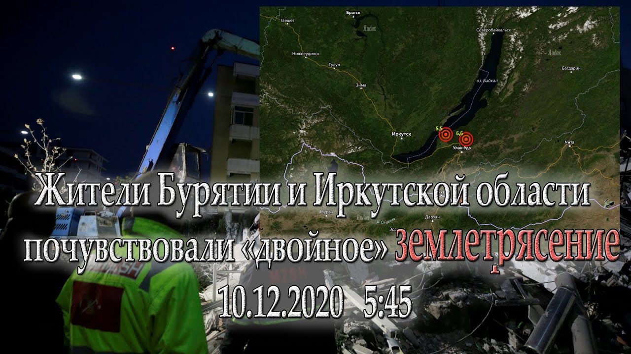 Землетрясение в улан-удэ. Землетрясение в иркутске 2020. Землетрясение в бурятии сильное. Землетрясение в бурятии сейчас. Землетрясение в иркутске 10 декабря.