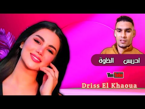 أغنية علاش يا ليام للفنان إدريس الخاوة هي عمل غنائي مؤثر يحمل طابع الحزن والحنين