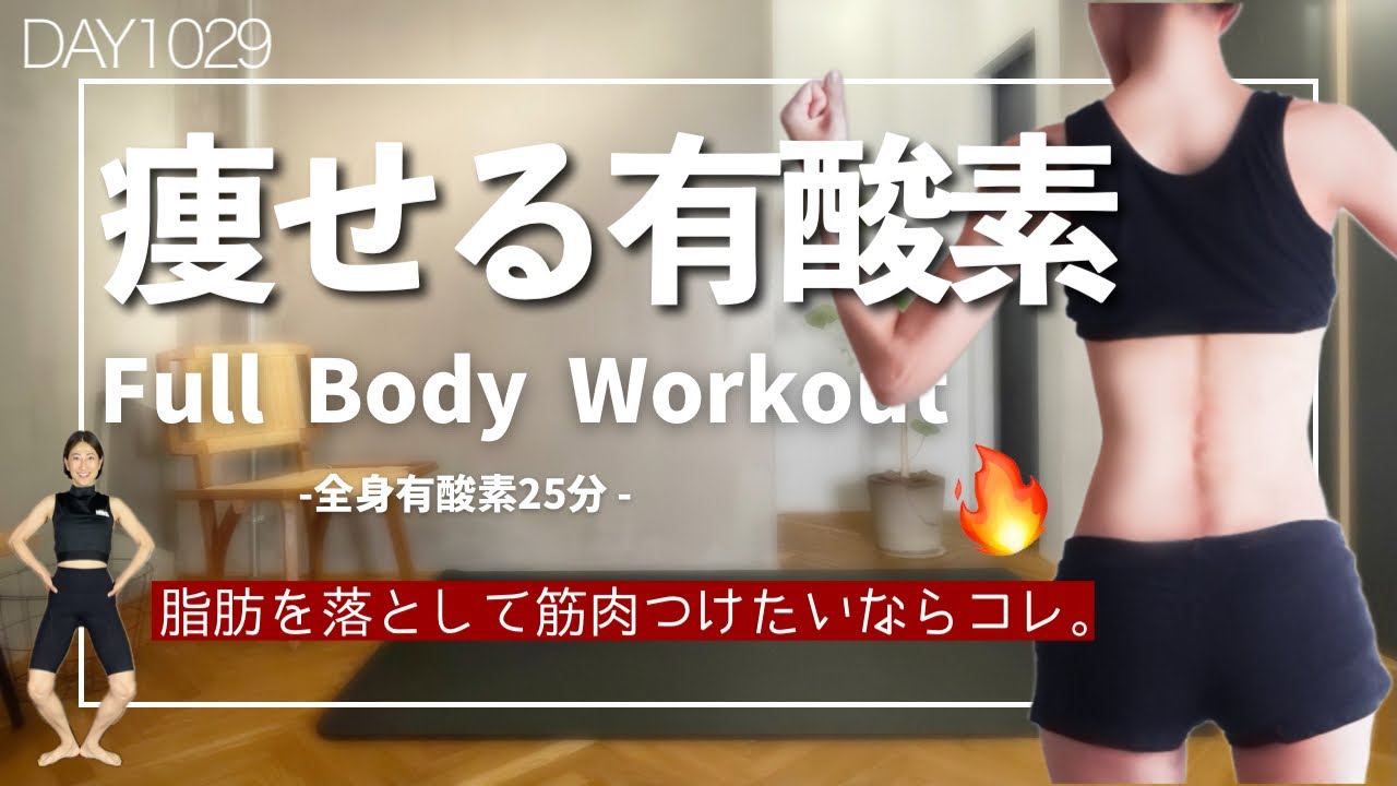 40代からのダイエット】自宅で全身しっかり鍛えてほぐす25分 