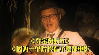 因為看了片段，整部電影《奪寶奇兵5》劇情你一定知道了吧！ #愛情 #喜劇 #網絡大電影 #自制電影 #懸疑