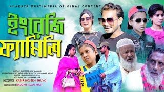 ইংলিশ ফ্যামিলি | English Family |  Bangla Comedy Natok | Kuakata Multimedia 2023