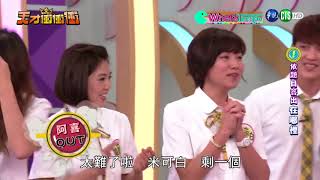 albee 天才衝衝衝 走光