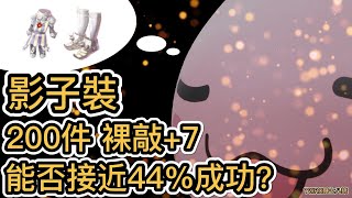 TWRO 瞎七八搞#13 影子裝 200件 裸敲+7 能否接近44%成功？