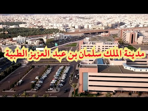 مدينة الملك سلمان بن عبدالعزيز الطبية