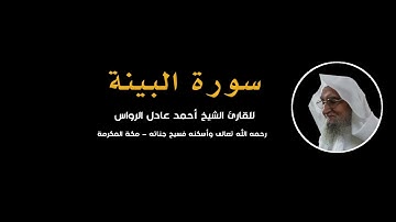 المصحف المرتل | سورة البينة | للشيخ أحمد عادل الرواس