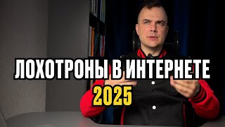 видео: Лохотроны 2025. Как гарантировано потерять деньги и нервы картинка: Лохотроны 2025. Как гарантировано потерять деньги и нервы