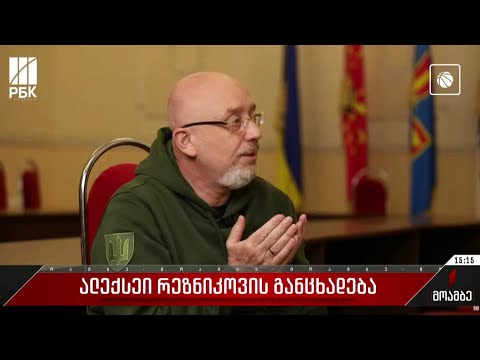 ალექსეი რეზნიკოვის განცხადება