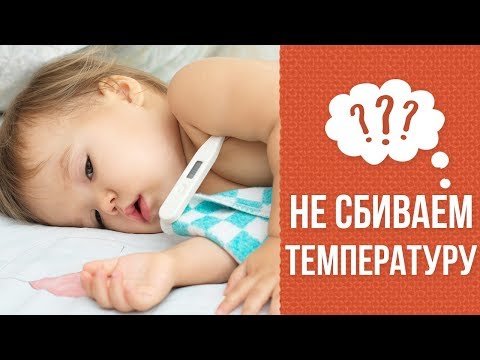 Почему не надо сбивать температуру детям ниже 38 градусов