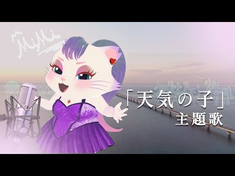 【猫が歌う】RADWIMPS - 愛にできることはまだあるかい - 映画『天気の子』主題歌 - KANADE MiMi COVER