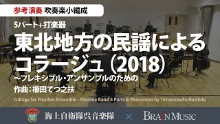 ◆東北地方の民謡によるコラージュ(2018)～フレキシブル・アンサンブルのための/櫛田てつ之扶/Tetsunosuke Kushida(FLMS-87081)〈海上自衛隊呉音楽隊による参考演奏〉