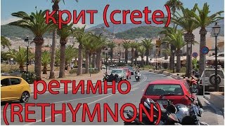 крит(crete) ретимно(rethymnon) отдых прогулка по городу остров крит (греция)(крит (crete) ретимно (rethymnon) греция остров крит-отдых, который понравится всем. Привет ! Спасибо, что зашли..., 2016-03-23T11:26:29.000Z)