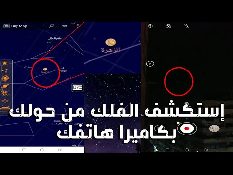 إستكشف مواقع وأسماء الكواكب والنجوم والاقمار الصناعية الظاهرة في السماء بواسطة كاميرا هاتفك