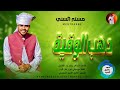 جديد 2026 الفنان مستر السني دهب الوقية 