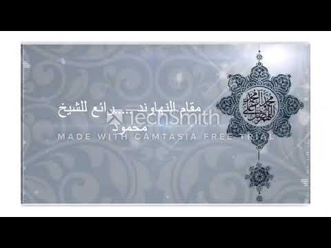 نرفع درجات من نشاء وفوق كل ذي علم عليم تلاوة مبكية لفضيلة الشيخ محمود 