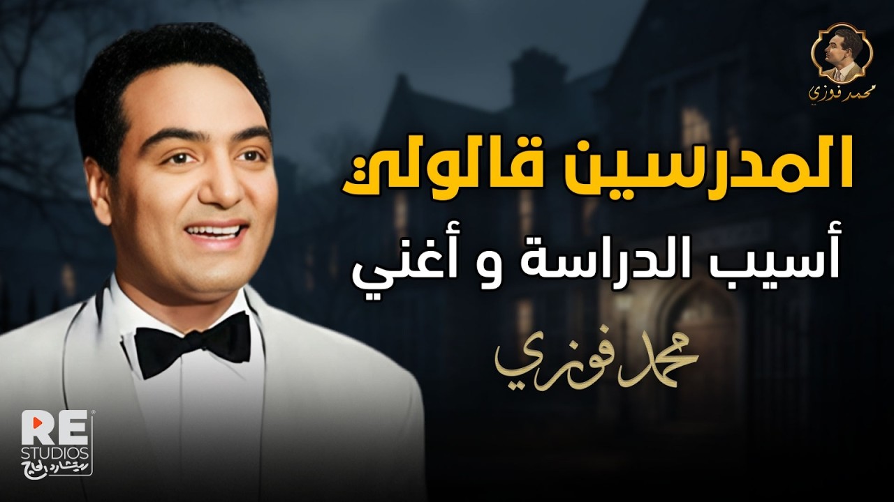 محمد فوزي المدرسين قاللولي أسيب الدراسة وأغني❤️