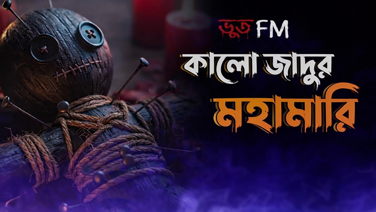 👻 New Bhoot FM 2026 | কালো জাদুর মহামারী | শেষটা শুনলে গা শিউরে উঠবে | True Horror Episode