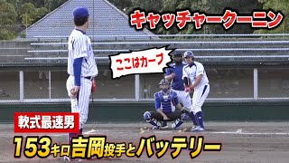 軟式日本最速男と初バッテリー…ビタ止めして抑えることができるか？