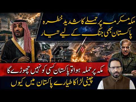 Makkah Under Serious Threat |Pakistan Ready to Defend Saudi Arabia |Chinese Fighter Jets in Pakistan