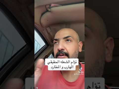 تؤام الشعله الهارب و المطارد