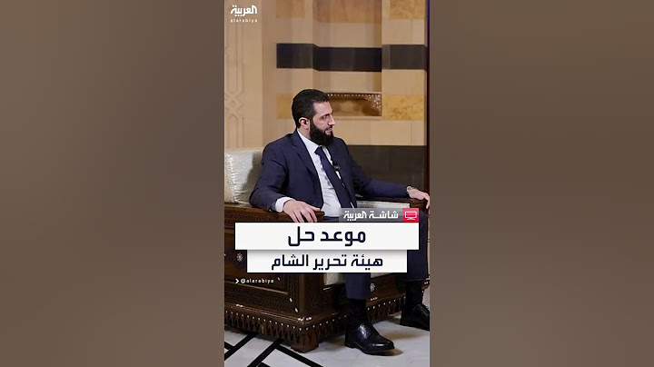 قائد الإدارة الانتقالية في سوريا أحمد الشرع: سنحل هيئة تحرير الشام والإعلان خلال مؤتمر الحوار الوطني