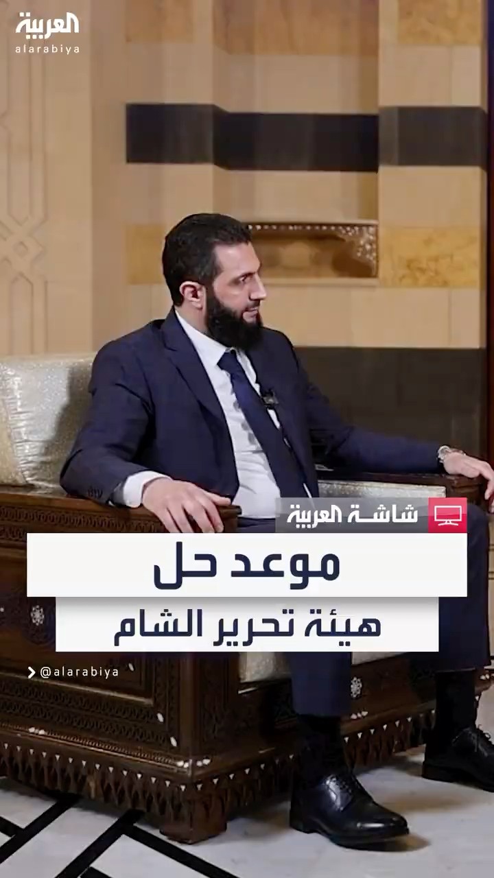 قائد الإدارة الانتقالية في سوريا أحمد الشرع: سنحل هيئة تحرير الشام والإعلان خلال مؤتمر الحوار الوطني