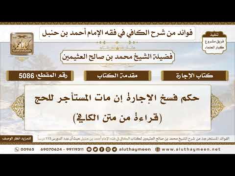 [5086] حكم فسخ الإجارة إن مات المستأجر للحج (قراءة من متن الكافي) - تعليقات على الكافي لابن عثيمين