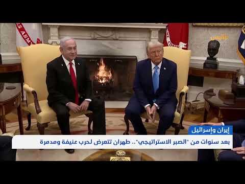 صبر إيران الاستراتيجي: من حلقة النار إلى المواجهة المباشرة