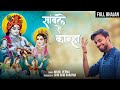 Full bhajan  sanwle se kanha        nikhil verma  kshl  radhekrishna bhajan