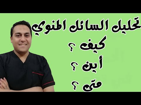 كل ما يخص قراءة تحليل السائل المنوي كيفية عمله والشروط والوقت المناسب