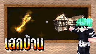 รีวิว+สอนModเสกบ้าน [MCPE]