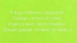 Текст песни Стиль собачки Потап и Настя с Бьянкой