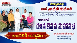 జడ శ్రావణ్ కుమార్ (JBP)ముఖ్యఅతిథిగా కావలిలో దళిత క్రైస్తవ మహాసభ,అందరికీ ఆహ్వానం - మైనంపాటి యేసురత్నం