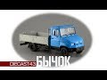 ЗиЛ-5301 Бычок | Автоистория | Обзор масштабной модели грузовика 1:43