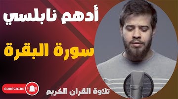 حصريا أدهم نابلسي سورة البقرة كاملة ❤️ Surat Al Baqarah by Adham Al Nabulsi