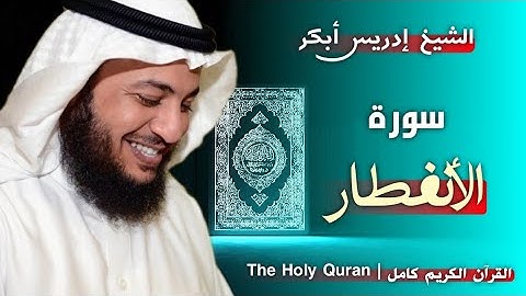 82 سورة الانفطار | القارئ إدريس أبكر