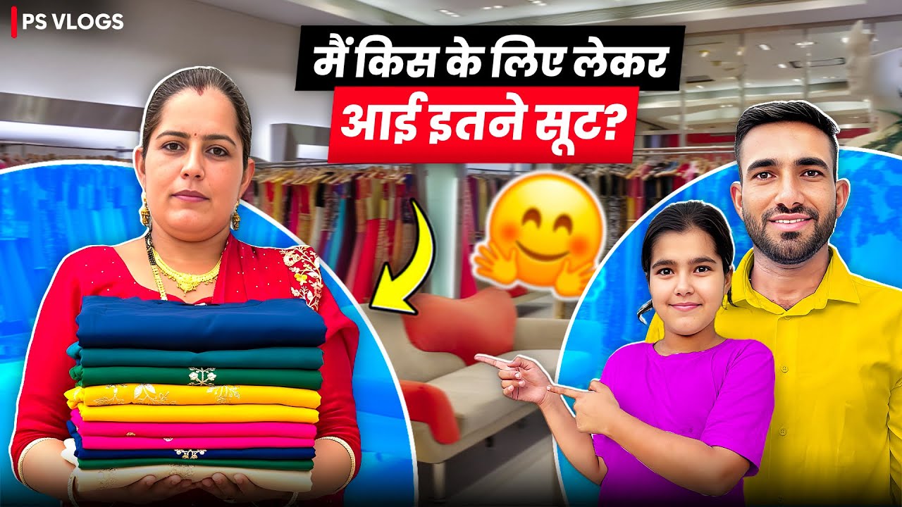 मैं किस के लिए लेकर आई इतने सूट ।