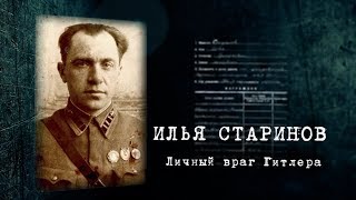 ЛИЧНЫЙ ВРАГ ГИТЛЕРА. Илья Старинов.
