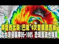 典型西北颱! 巴威「4次雙眼牆置換」 北台灣侵襲率95-100% 嚴防10級以上強陣風｜TVBS新聞 @TVBSNEWS01